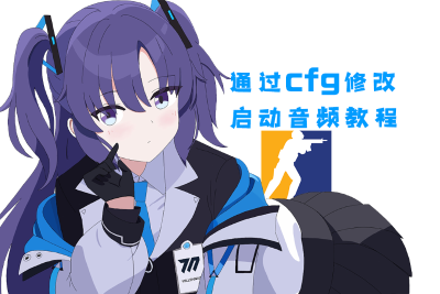 CS2 启动音频替换